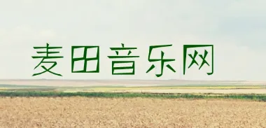麦田音乐2025官方正版 麦田音乐2025官方正版