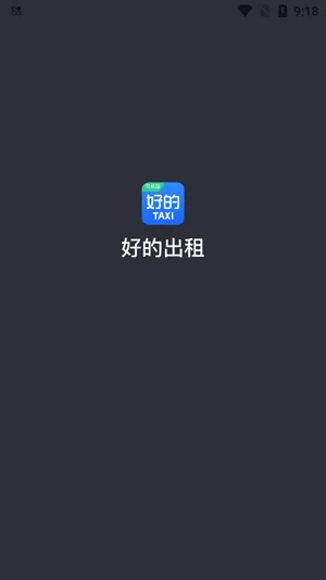好的出租联盟(司机接单软件) 好的出租联盟(司机接单软件)
