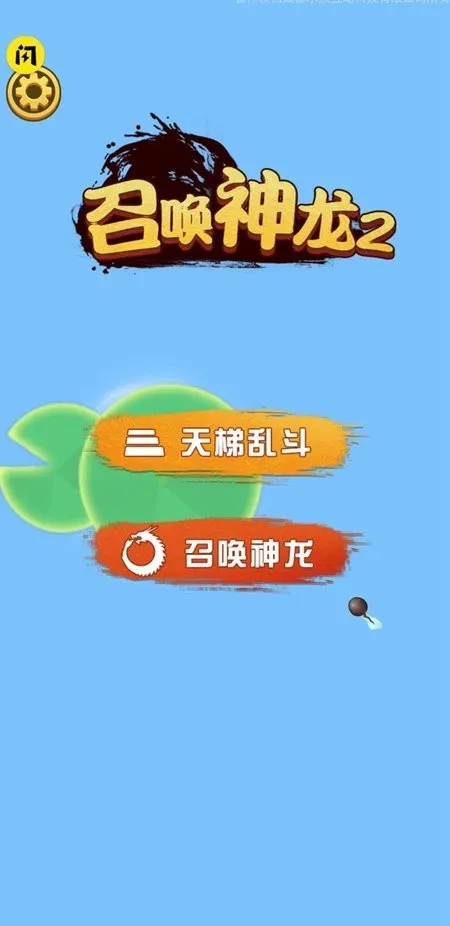 召唤神龙2(策略塔防) 召唤神龙2(策略塔防)