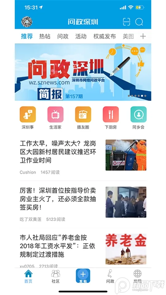 问政深圳(深圳综合社区)v1.100 手机版