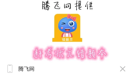 赶考状元错题本2025下载 赶考状元错题本2025下载