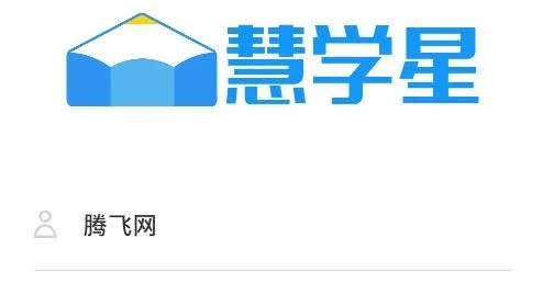 慧学星(教师教学助手) 慧学星(教师教学助手)