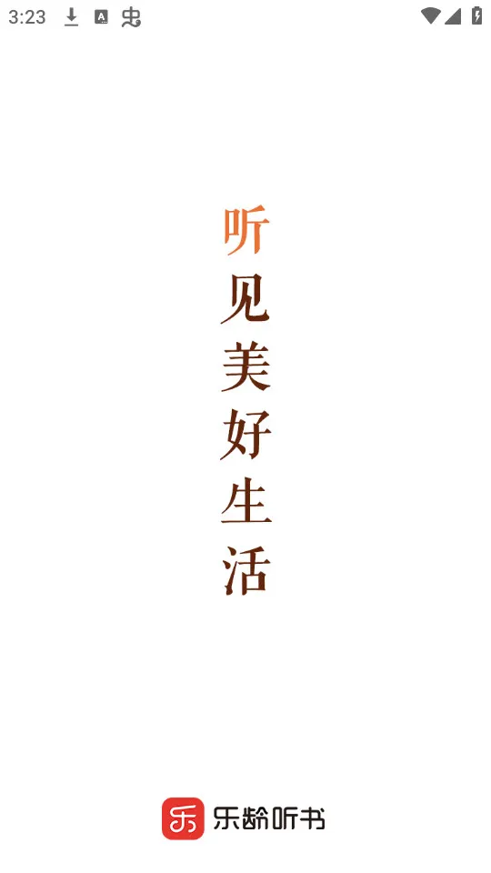 乐龄听书2025最新版本v1.7.6 手机版