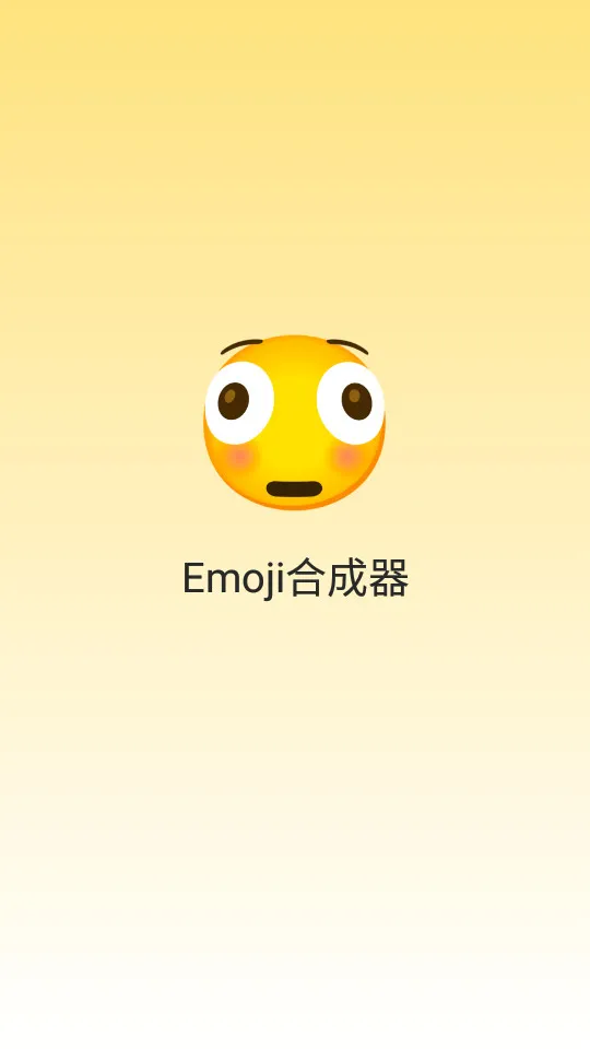 emoji�ϳ���2026����v1.1.6 �ٷ���