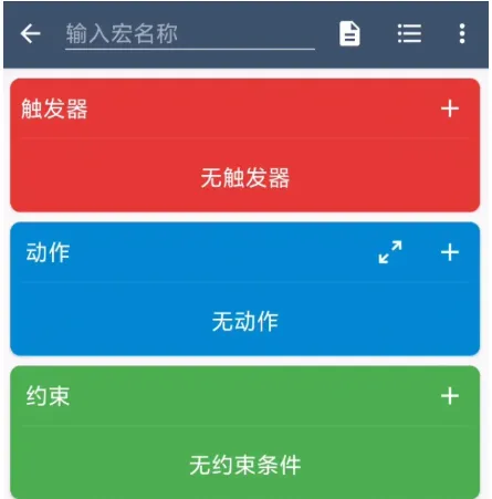 MacroDroid(任务自动化) MacroDroid(任务自动化)