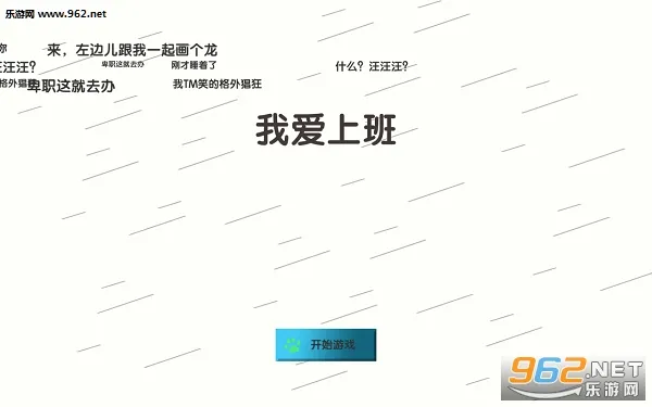 我爱上班(上班冒险游戏) 我爱上班(上班冒险游戏)