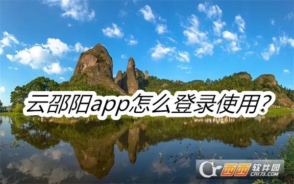 云邵阳安卓版手机版 云邵阳安卓版手机版