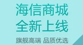 海信商城(海信购物平台) 海信商城(海信购物平台)