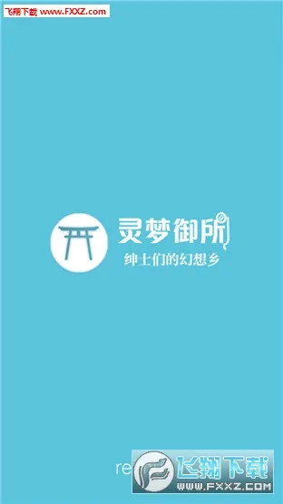 灵梦御所最新手机版 灵梦御所最新手机版