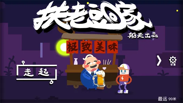 扶老豆回家最新手机版 扶老豆回家最新手机版