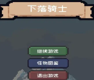 下落骑士(骑士地牢冒险) 下落骑士(骑士地牢冒险)