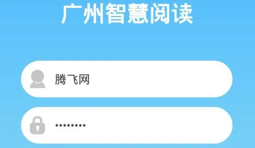 广州智慧阅读2025官方正版 广州智慧阅读2025官方正版