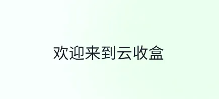 云收盒2025官方最新版本 云收盒2025官方最新版本