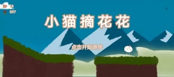 小猫摘花花(小猫跳跃游戏) 小猫摘花花(小猫跳跃游戏)