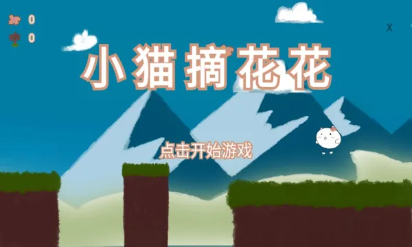 小猫摘花花(小猫跳跃游戏) 小猫摘花花(小猫跳跃游戏)