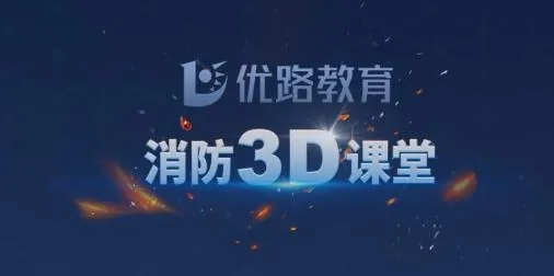 消防3D课堂2025下载安装 消防3D课堂2025下载安装