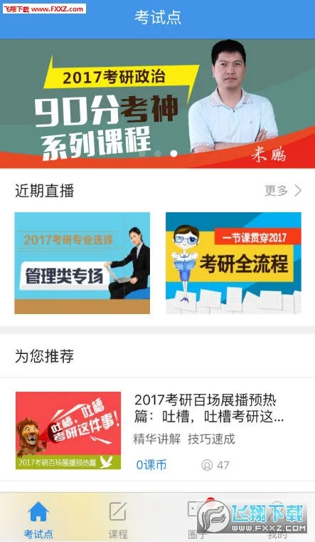 考试点考研安卓版手机版 考试点考研安卓版手机版