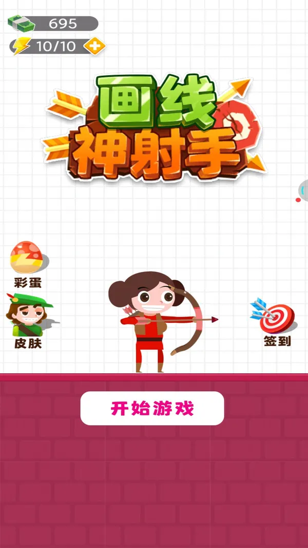 画线神射手(画线射箭游戏) 画线神射手(画线射箭游戏)