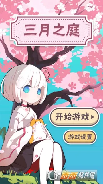 三月之庭(益智解谜游戏) 三月之庭(益智解谜游戏)