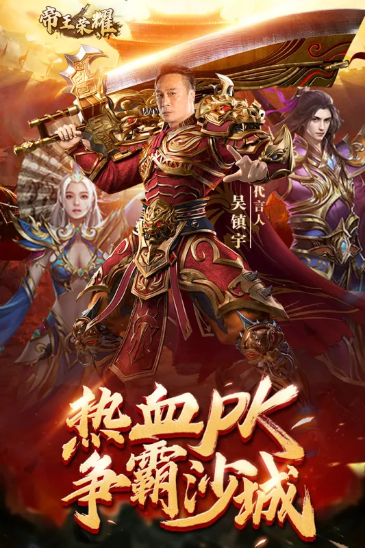 帝王荣耀(传奇角色扮演) 帝王荣耀(传奇角色扮演)