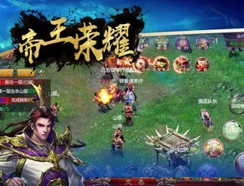 帝王荣耀(传奇角色扮演) 帝王荣耀(传奇角色扮演)