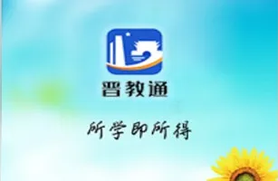 晋教通安卓版手机版 晋教通安卓版手机版