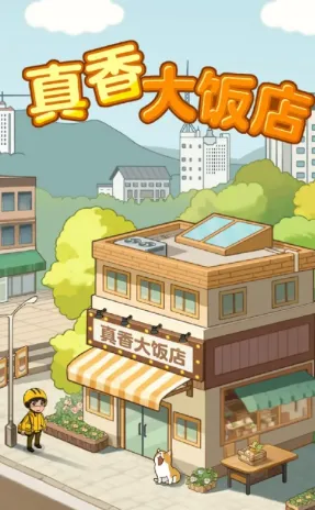 真香大饭店2025最新版本 真香大饭店2025最新版本