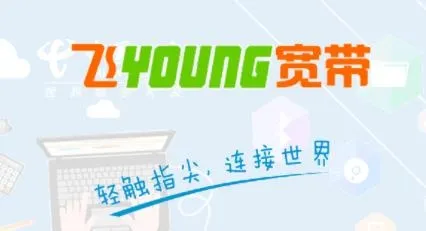 飞Young宽带安卓版手机版 飞Young宽带安卓版手机版