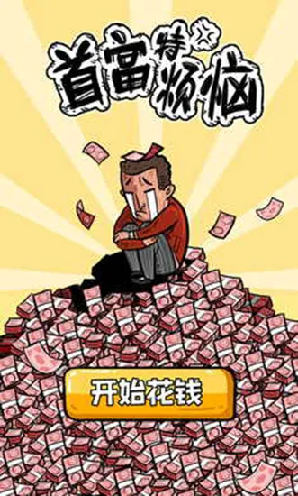 首富特烦恼最新手机版 首富特烦恼最新手机版