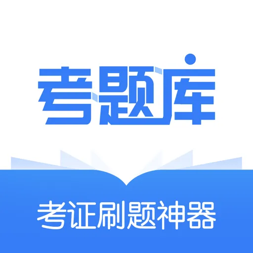 �����(��֤ˢ����ϰ)v2.5.2 ��Ѱ�
