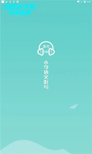 语文听写(语文学习助手) 语文听写(语文学习助手)