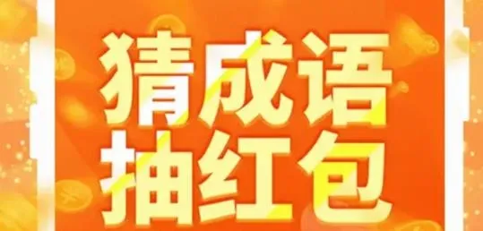 极速猜成语2025官方最新版本 极速猜成语2025官方最新版本