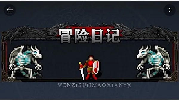 冒险日记(文字冒险游戏) 冒险日记(文字冒险游戏)