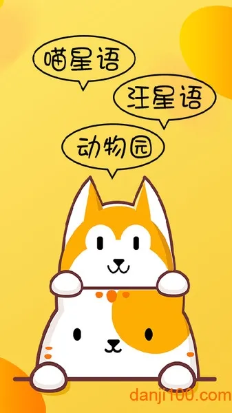 猫狗翻译器(宠物语言翻译) 猫狗翻译器(宠物语言翻译)