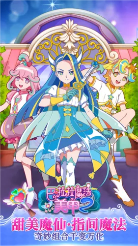 巴啦啦魔法美甲2最新手机版 巴啦啦魔法美甲2最新手机版