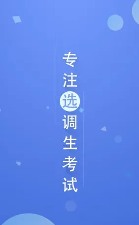 选调帮最新手机版 选调帮最新手机版