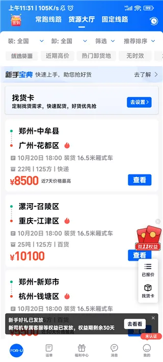 福佑卡车司机(司机货运平台) 福佑卡车司机(司机货运平台)