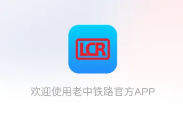 LCR Ticket2025下载安装 LCR Ticket2025下载安装