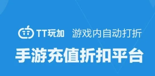 TT玩加(手游折扣平台) TT玩加(手游折扣平台)