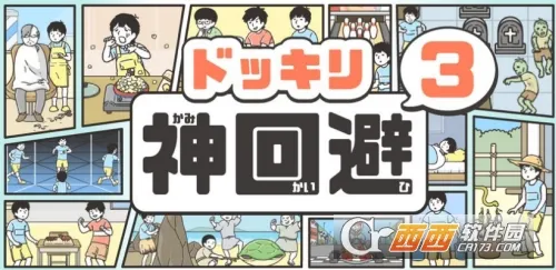 神回避3安卓版手机版 神回避3安卓版手机版