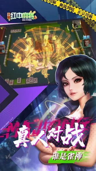 嘻嘻红中麻将(红中麻将游戏) 嘻嘻红中麻将(红中麻将游戏)