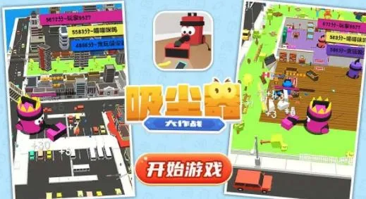 吸尘器大作战(吞噬对战) 吸尘器大作战(吞噬对战)