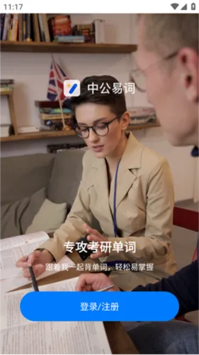 中公易词(系统化背单词) 中公易词(系统化背单词)