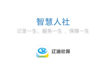 辽油社保(社保服务平台) 辽油社保(社保服务平台)