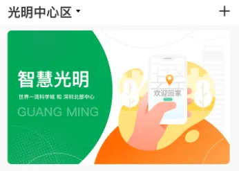 智慧光明(智能社区门禁) 智慧光明(智能社区门禁)
