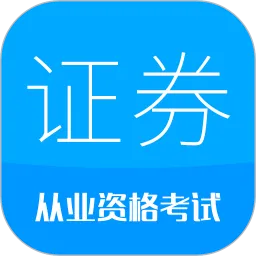 证券从业考试(证券考试刷题)v9.9 安卓版