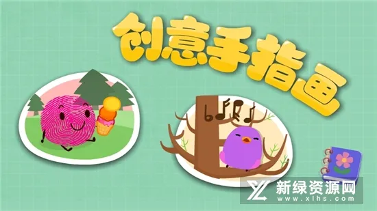 宝宝手指画(创意涂鸦) 宝宝手指画(创意涂鸦)