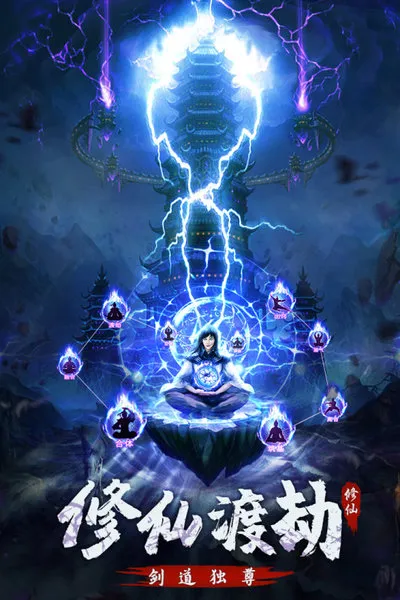永恒修仙(放置修仙游戏) 永恒修仙(放置修仙游戏)
