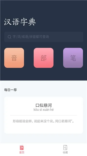 汉语词典安卓版手机版 汉语词典安卓版手机版