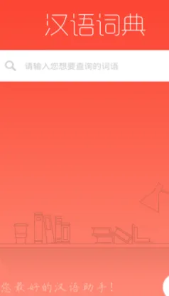 汉语词典安卓版手机版 汉语词典安卓版手机版